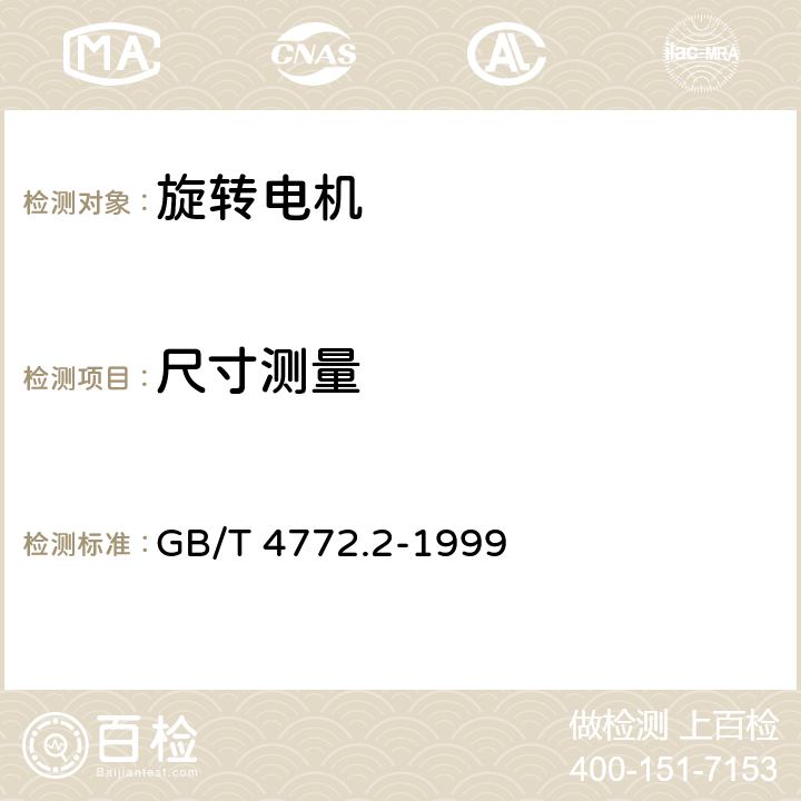 尺寸测量 旋转电机尺寸和输出功率等级 第2部分：机座号355~1000和凸缘号1180~2360 GB/T 4772.2-1999 第5条、第6条