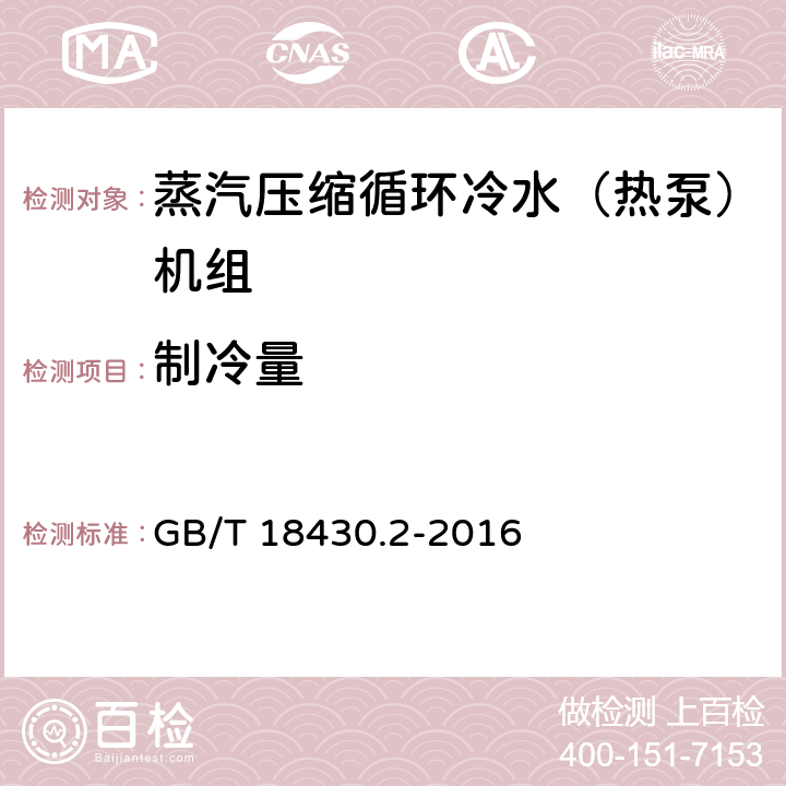 制冷量 《蒸气压缩循环冷水（热泵）机组 第2部分：户用及类似用途的冷水（热泵）机组》 GB/T 18430.2-2016 6.3.3.1