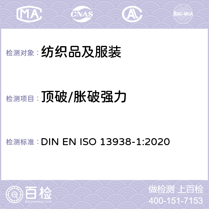 顶破/胀破强力 纺织品 织物胀破特性 第1部分:胀破强力和胀破扩张度的的测定 液压方法 DIN EN ISO 13938-1:2020