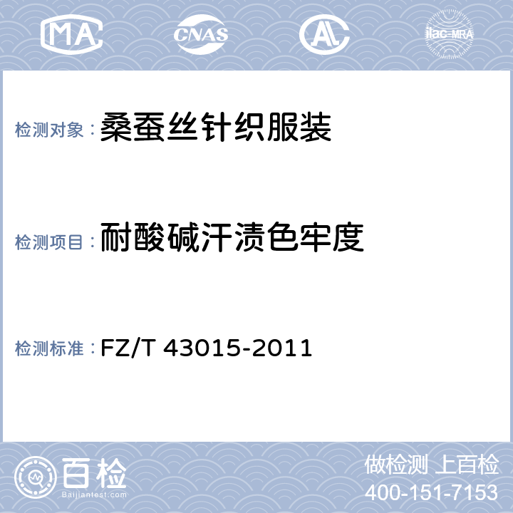 耐酸碱汗渍色牢度 桑蚕丝针织服装 FZ/T 43015-2011 5.1.6