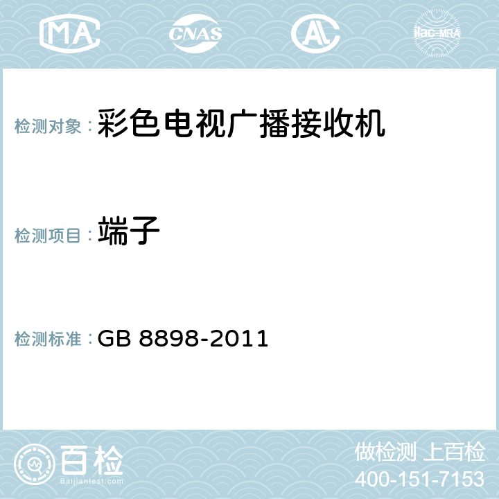 端子 音频、视频及类似电子设备 安全要求 GB 8898-2011 15