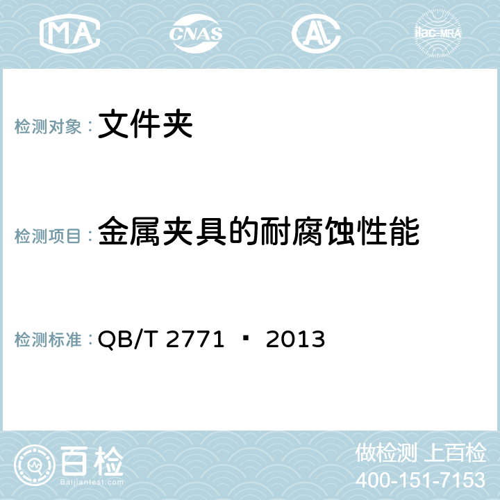金属夹具的耐腐蚀性能 文件夹 QB/T 2771 – 2013 章节6.2.2