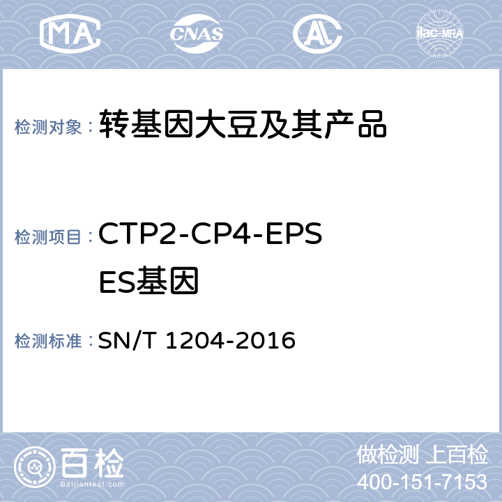 CTP2-CP4-EPSES基因 植物及其加工产品中转基因成分实时荧光PCR定性检验方法 SN/T 1204-2016