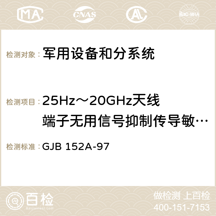 25Hz～20GHz天线端子无用信号抑制传导敏感度CS104 《军用设备和分系统电磁发射和敏感度测量》 GJB 152A-97 方法CS104