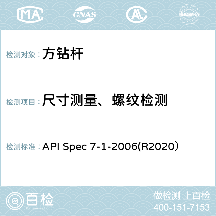 尺寸测量、螺纹检测 旋转钻柱构件规范 API Spec 7-1-2006(R2020） 5.3.1、6.2