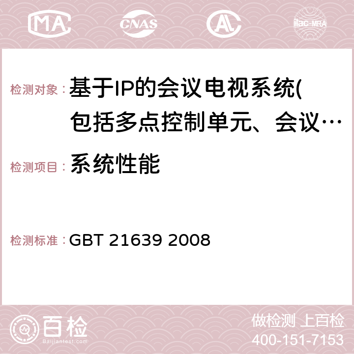 系統性能 基于IP網絡的視訊會議系統總技術要求 GBT 21639 2008 14