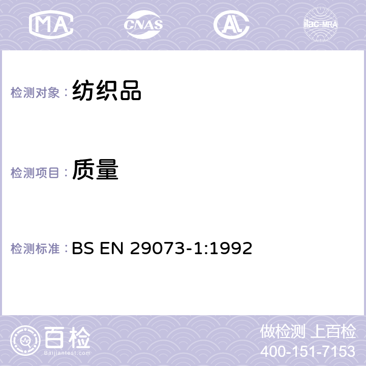 质量 纺织品 非织造布试验方法 第1部分：单位面积质量的测定 BS EN 29073-1:1992
