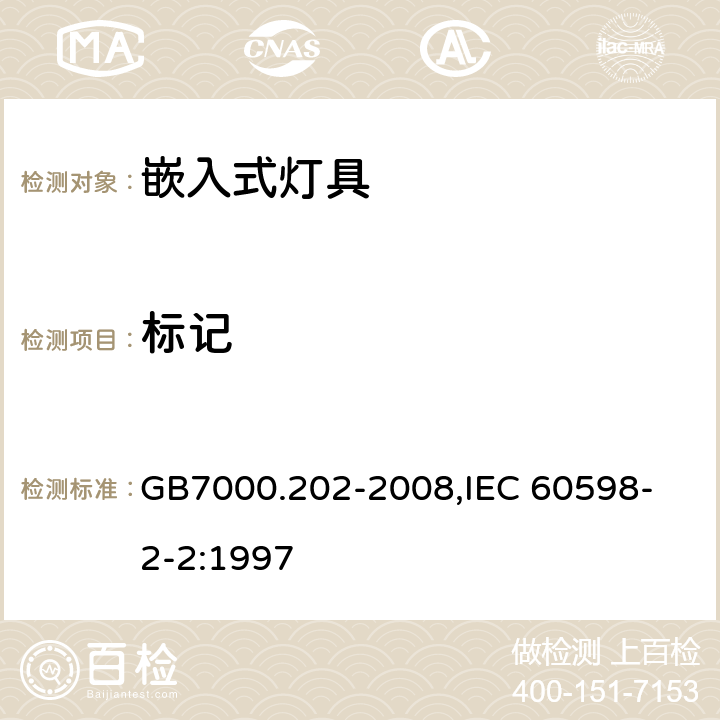 标记 灯具 第2-2部分:特殊要求 嵌入式灯具 GB7000.202-2008,
IEC 60598-2-2:1997 5