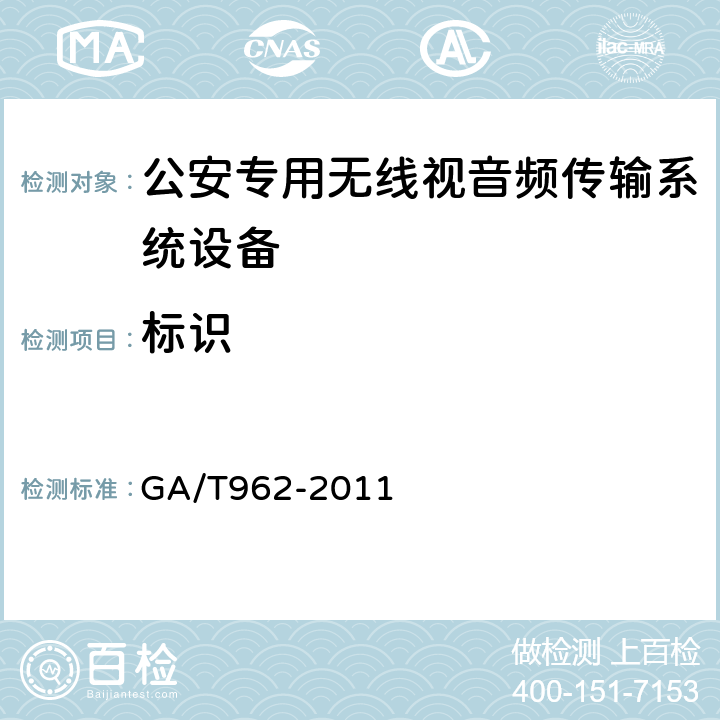 标识 公安专用无线视音频传输系统设备技术规范 GA/T962-2011 5.2