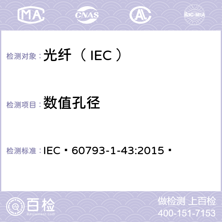 数值孔径 光纤试验方法规范第43部分：传输特性和光学特性的测量——数值孔径   IEC 60793-1-43:2015 