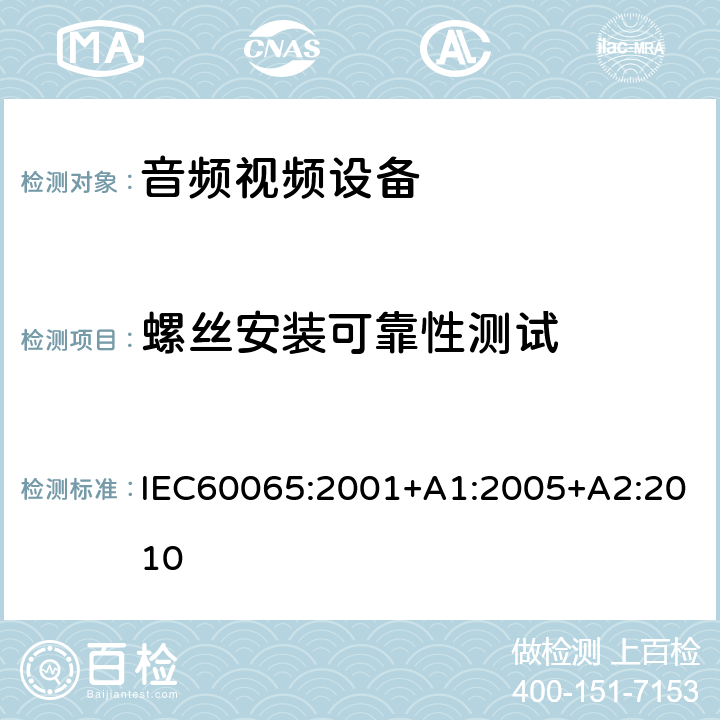 螺丝安装可靠性测试 音频,视频及类似设备的安全要求 IEC60065:2001+A1:2005+A2:2010 17.1