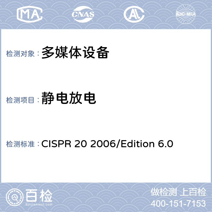 静电放电 声音和电视广播接收机和相关设备—抗干扰性—限值和测量方法 CISPR 20 2006/Edition 6.0