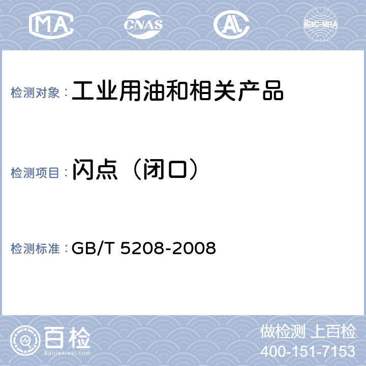 闪点（闭口） 闪点的测定 快速平衡闭杯法标准 GB/T 5208-2008