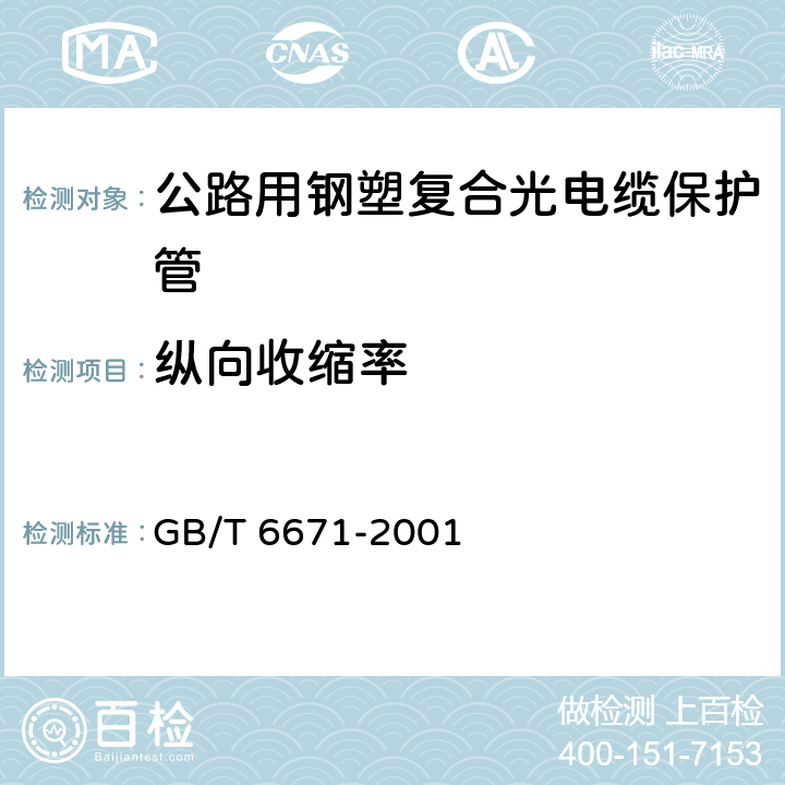 纵向收缩率 《热塑性塑料管材 纵向回缩率的测定(包含修改单1)》 GB/T 6671-2001 5.5.10