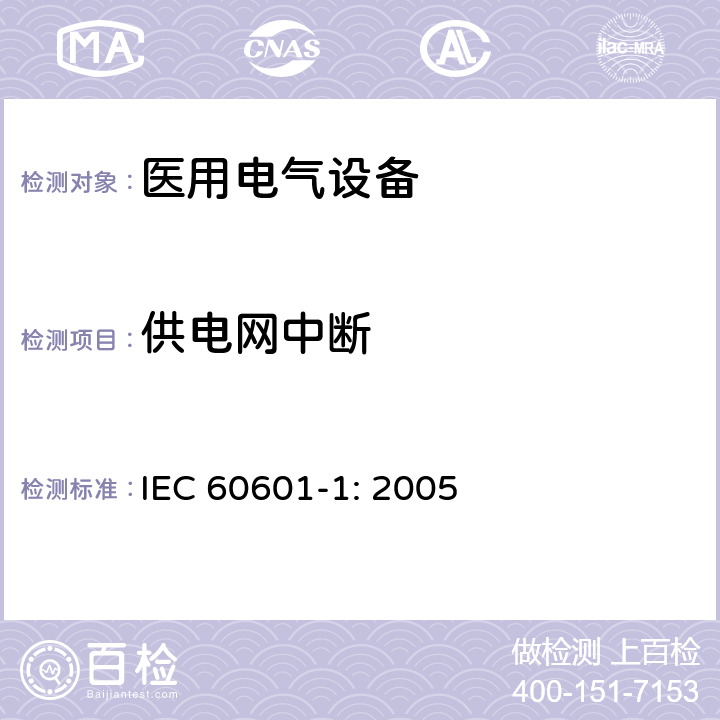 供电网中断 医用电气设备 第一部分：安全通用要求和基本准则 IEC 60601-1: 2005 11.8