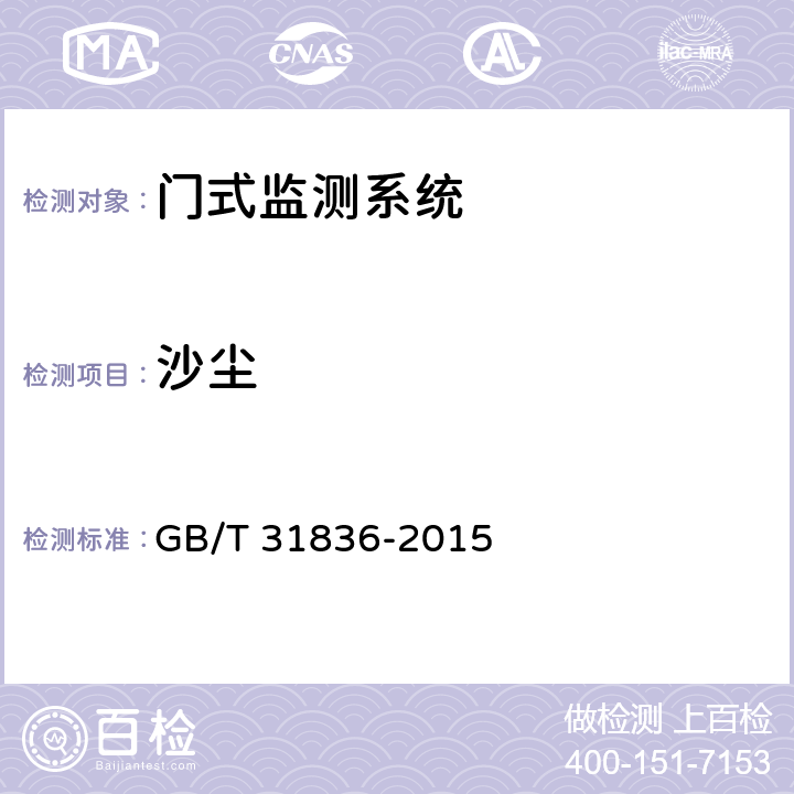 沙尘 辐射防护仪器 用于探测和识别非法放射性物质运输的基于谱分析的门式监测系统 GB/T 31836-2015 5.12.3.2