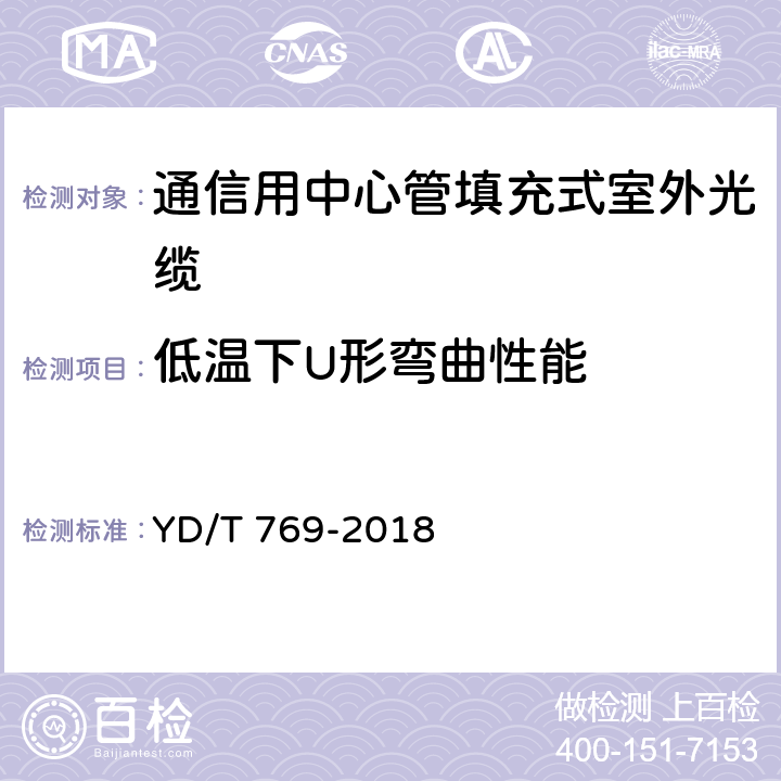 低温下U形弯曲性能 《通信用中心管填充式室外光缆》 YD/T 769-2018 4.4.4.7