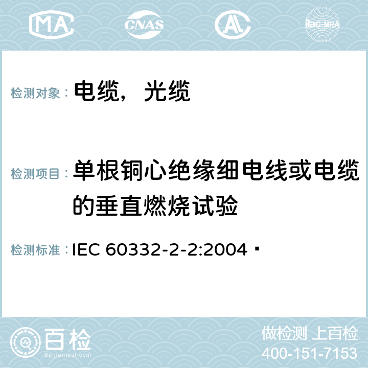 单根铜心绝缘细电线或电缆的垂直燃烧试验 电缆和光缆在火焰条件下的燃烧试验第22部分：单根绝缘细电线电缆火焰垂直蔓延试验 扩散型火焰试验方法 IEC 60332-2-2:2004 