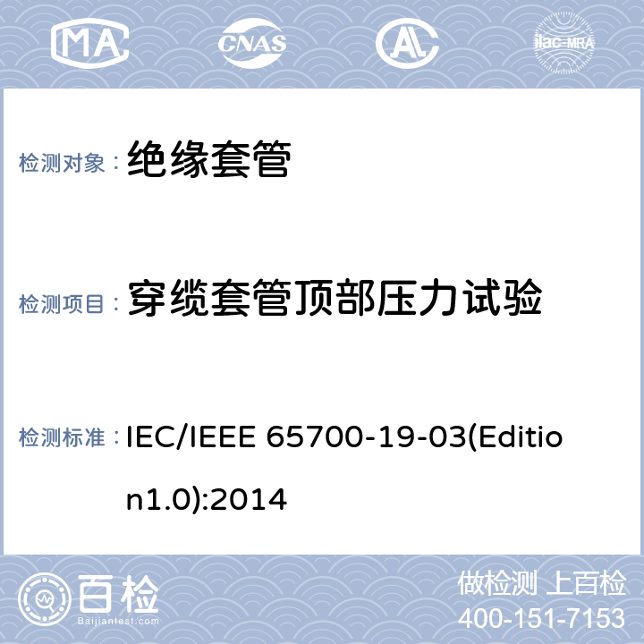 穿缆套管顶部压力试验 直流系统用套管 IEC/IEEE 65700-19-03(Edition1.0):2014 8.10