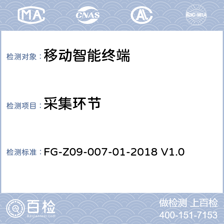 采集环节 移动终端基于TEE的人脸识别安全评估检测方法 FG-Z09-007-01-2018 V1.0 4.2