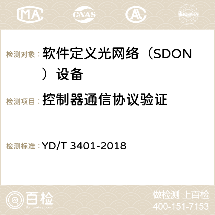 控制器通信协议验证 YD/T 3401-2018 软件定义光网络（SDON）总体技术要求
