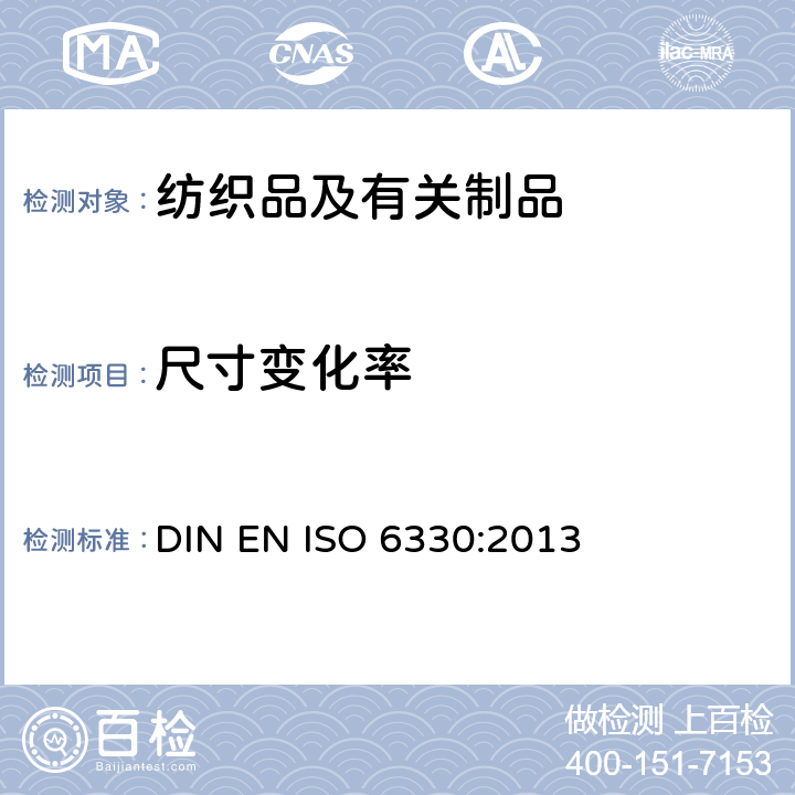 尺寸变化率 ISO 6330:2013 纺织品 试验用家庭洗涤和干燥程序 DIN EN 