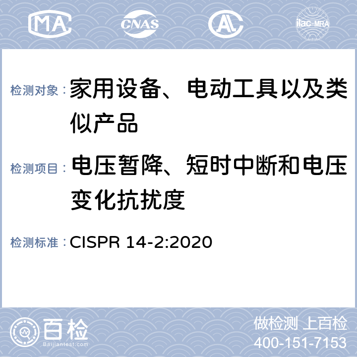 电压暂降、短时中断和电压变化抗扰度 电磁兼容性-家用电器，电动工具和类似设备的要求-第2部分：抗扰度-产品系列标准 CISPR 14-2:2020 5.7