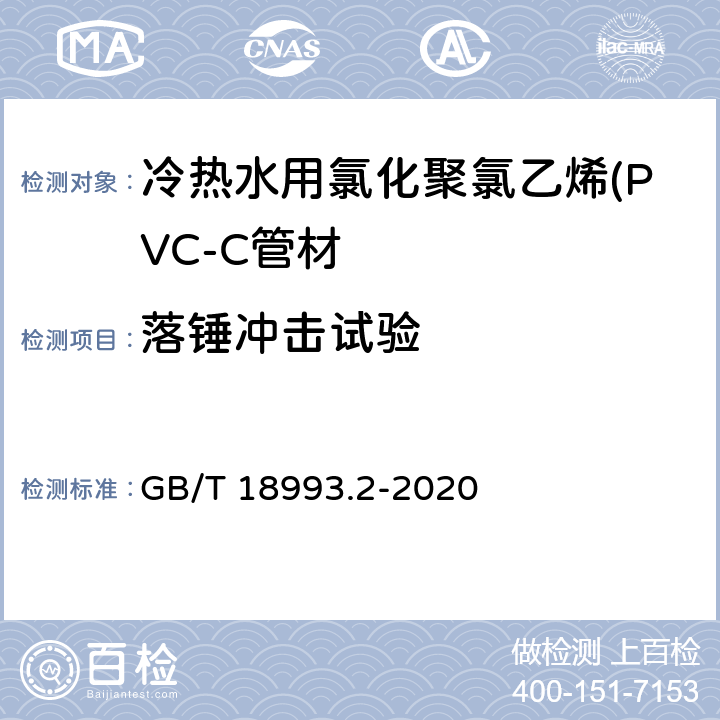 落锤冲击试验 冷热水用氯化聚氯乙烯(PVC-C)管道系统 第2部分：管材 GB/T 18993.2-2020 8.9