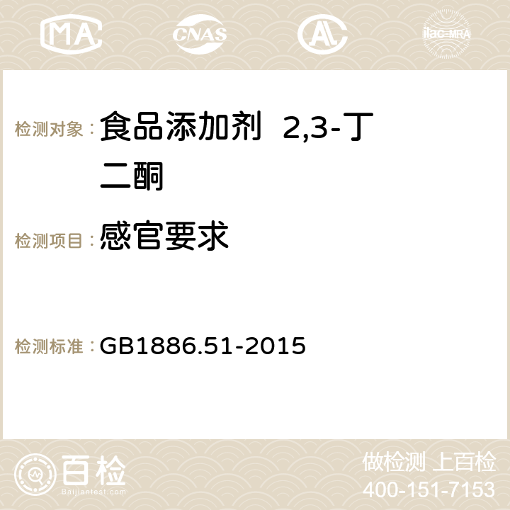 感官要求 食品安全国家标准 食品添加剂 2,3-丁二酮 GB1886.51-2015