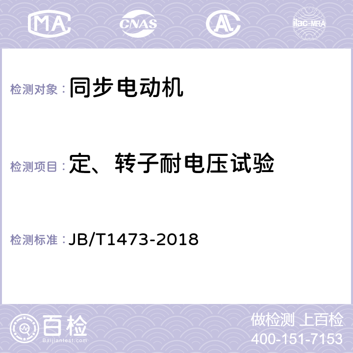 定、转子耐电压试验 矿山磨机用大型三相同步电动机技术条件 JB/T1473-2018 5.5