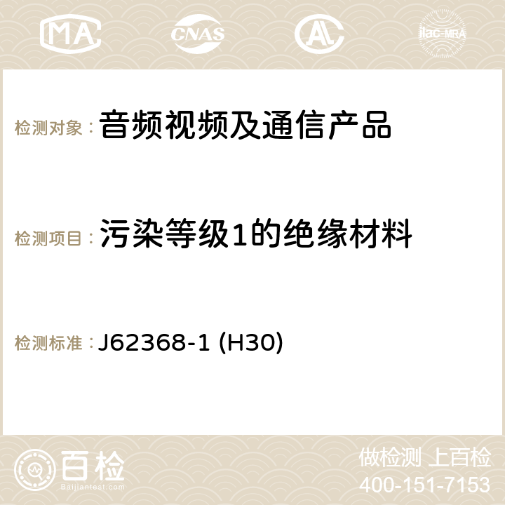 污染等级1的绝缘材料 音频/视频、信息和通信技术设备--第1部分:安全要求 J62368-1 (H30) 5.4.1.5.2