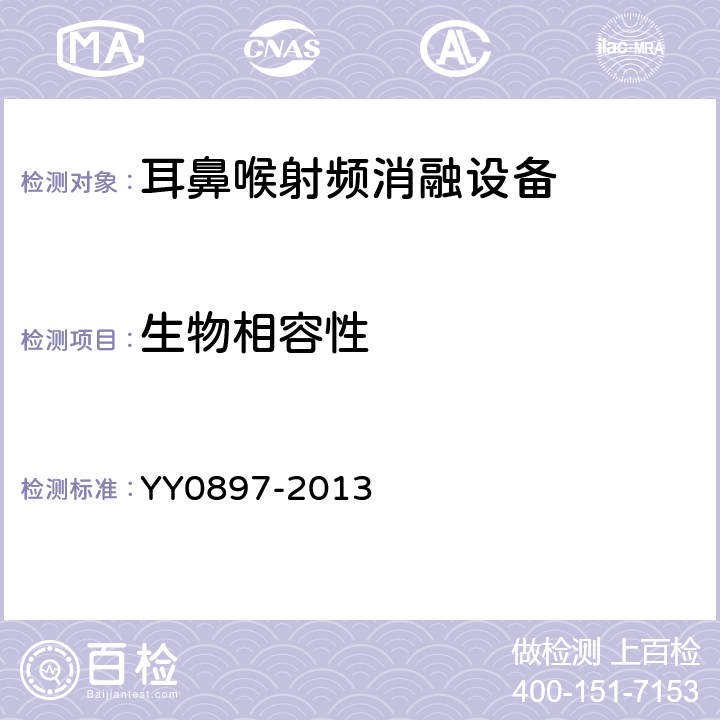 生物相容性 耳鼻喉射频消融设备 YY0897-2013 5.3.3