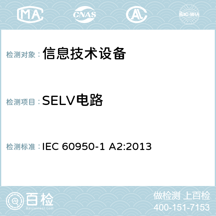 SELV电路 信息技术设备安全 第1部分：通用要求 IEC 60950-1 A2:2013 2.2