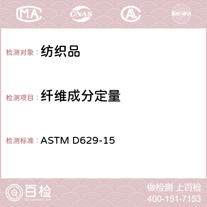 纤维成分定量 纺织品定量分析试验方法 ASTM D629-15