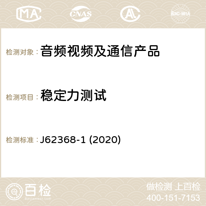 稳定力测试 音频/视频、信息和通信技术设备--第1部分:安全要求 J62368-1 (2020) T.2,T.3,T.5