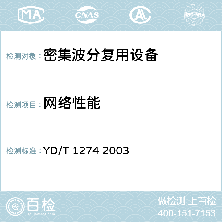 网络性能 GB/S部分 YD/T 1274 2003 光波分复用系统（WDM）技术要求－160×10Gb/s、80×10Gb/s部分 YD/T 1274 2003