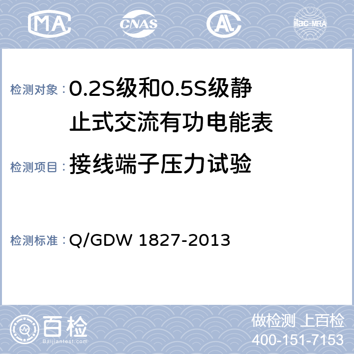 接线端子压力试验 三相智能电能表技术规范 Q/GDW 1827-2013