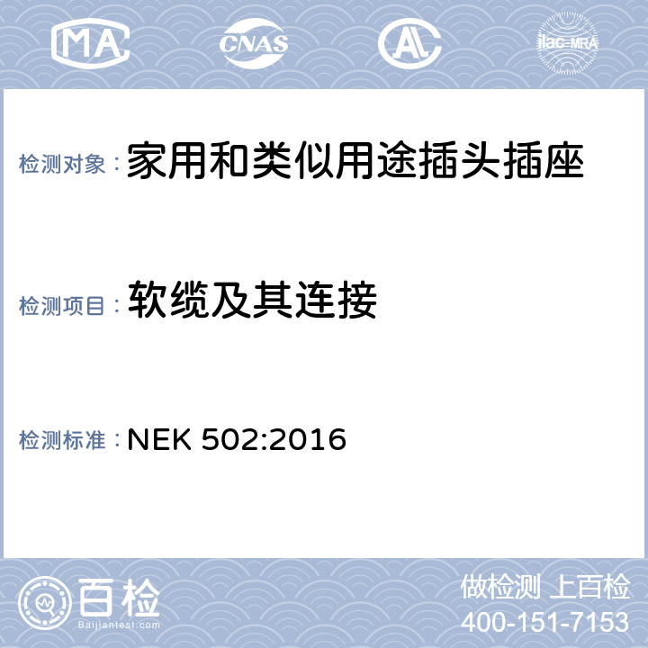 软缆及其连接 家用和类似用途插头插座 对用在挪威的插头插座与NEK IEC 60884-1补充和差异要求 NEK 502:2016 23