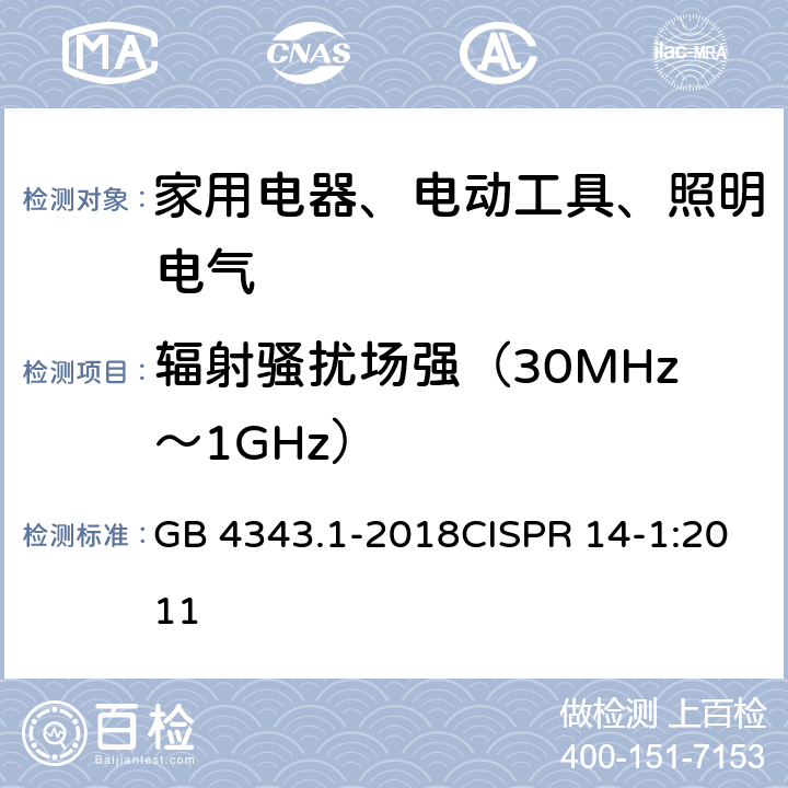 辐射骚扰场强（30MHz～1GHz） 家用电器、电动工具和类似器具的电磁兼容要求 第1部分：发射 GB 4343.1-2018CISPR 14-1:2011 4.1.2.2,7