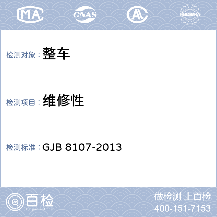 维修性 轮式装甲工程车通用规范 GJB 8107-2013 3.3、4.6.7