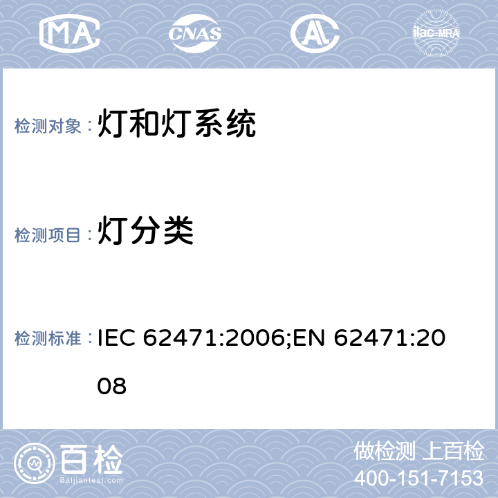 灯分类 灯和灯系统的光生物安全 IEC 62471:2006;
EN 62471:2008 6