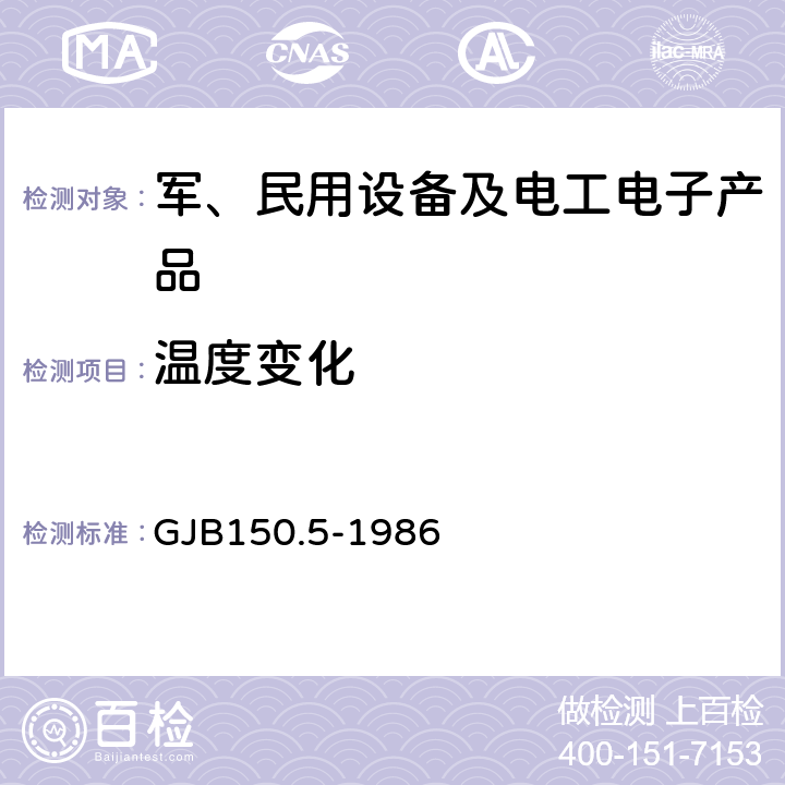 温度变化 军用设备环境试验方法 温度冲击试验 GJB150.5-1986