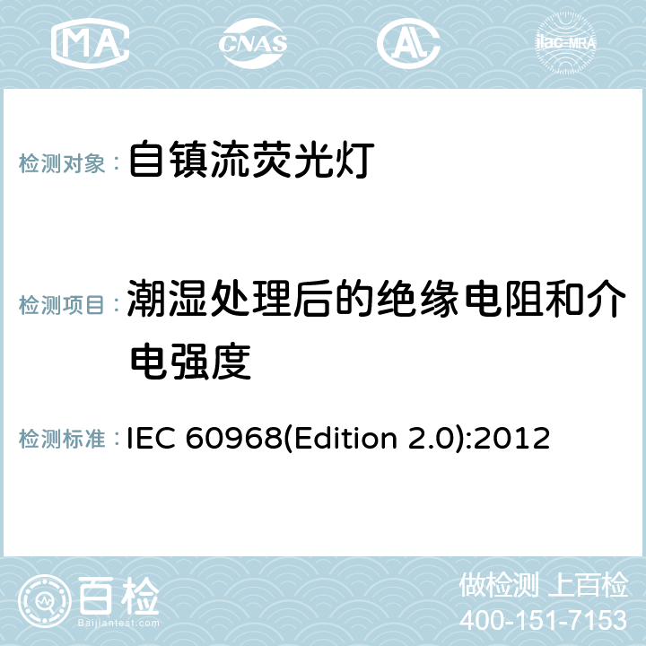潮湿处理后的绝缘电阻和介电强度 普通照明用自镇流灯的安全要求 IEC 60968(Edition 2.0):2012 8