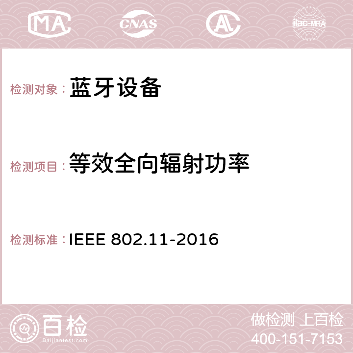 等效全向辐射功率 信息技术.系统间的远程通讯和信息交换.局域网和城域网.特殊要求.第11部分:无线局域网(LAN)媒体访问控制子层协议(MAC)和物理层(PHY)规范 IEEE 802.11-2016 15.4..5.2