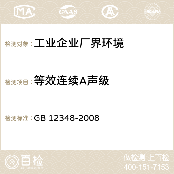 等效连续A声级 工业企业厂界环境噪声排放标准 GB 12348-2008 5.4