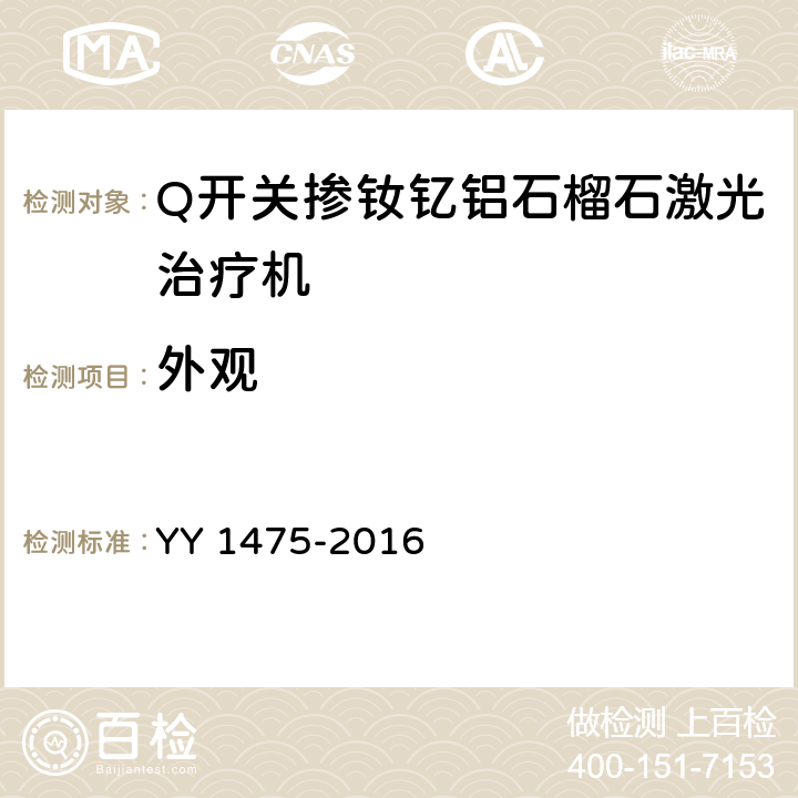 外观 激光治疗设备 Q开关掺钕钇铝石榴石激光治疗机 YY 1475-2016 4.9