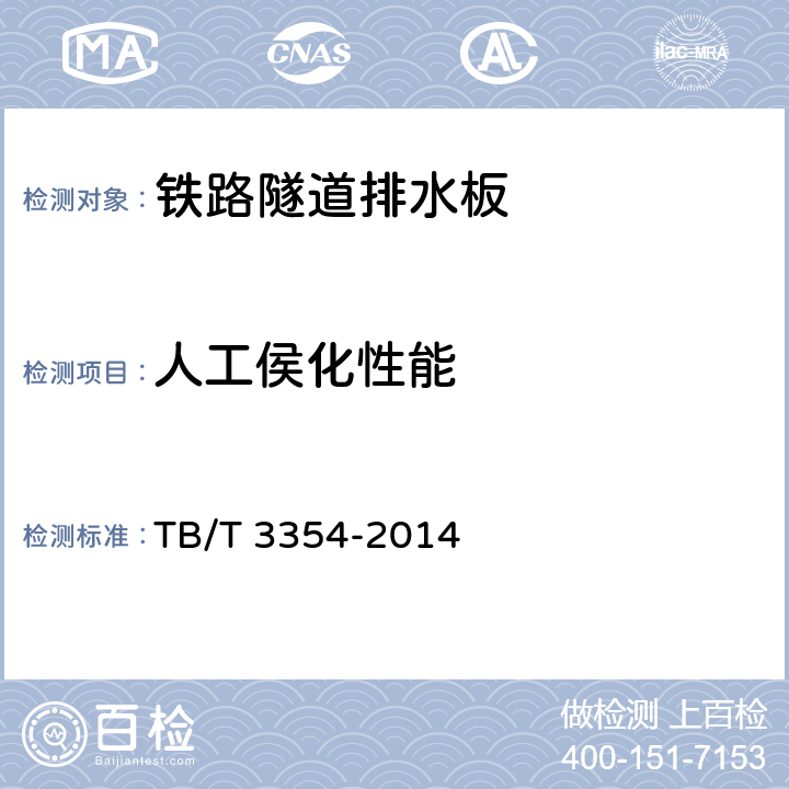 人工侯化性能 铁路隧道排水板 TB/T 3354-2014 5.2.10