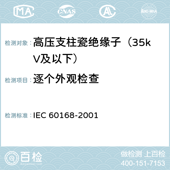 逐个外观检查 标称电压1000V以上系统用室内和室外陶瓷材料或玻璃支柱绝缘子的试验 IEC 60168-2001 5.5