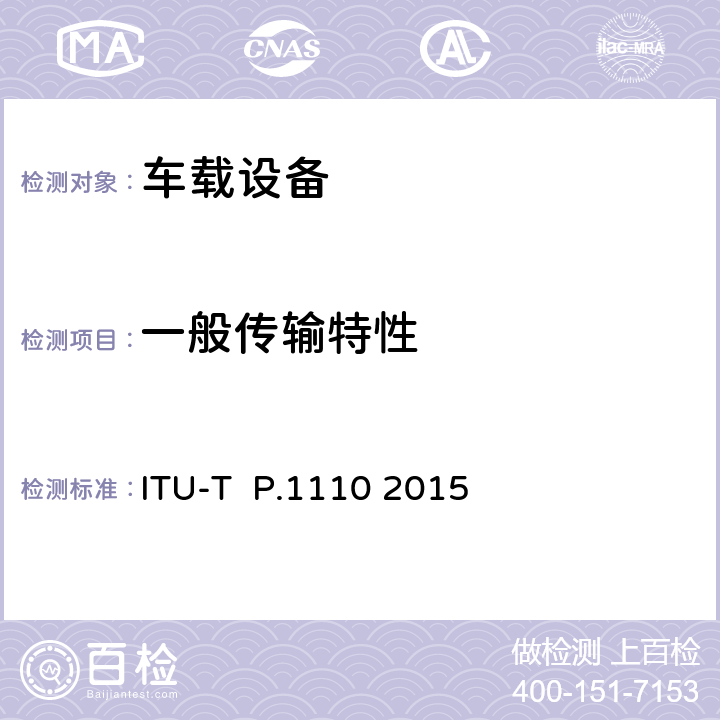 一般传输特性 汽车中的宽带免提通信 ITU-T P.1110 2015 6.2-6.8