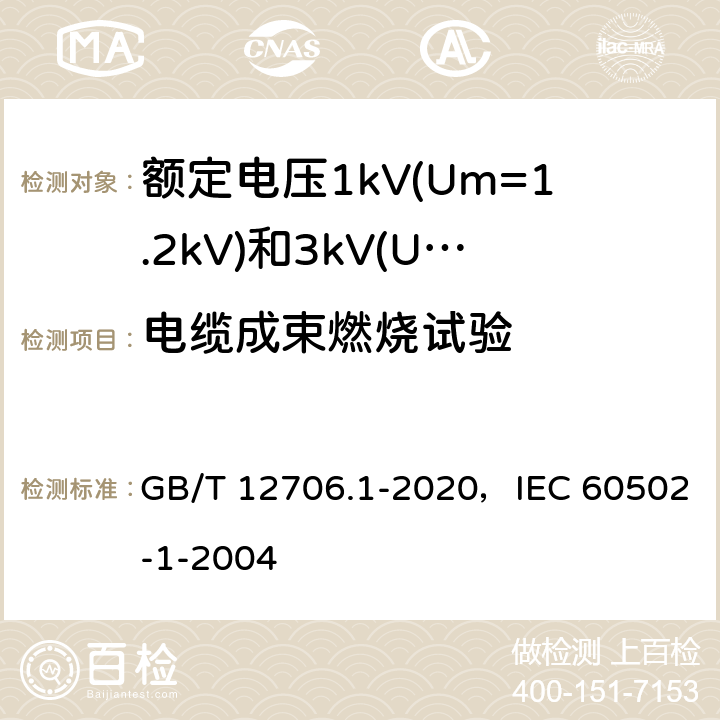 电缆成束燃烧试验 额定电压1kV(Um=1.2kV)到35kV(Um=40.5kV)挤包绝缘电力电缆及附件 第1部分：额定电压1kV(Um=1.2kV)和3kV(Um=3.6kV)电缆 GB/T 12706.1-2020，IEC 60502-1-2004 18.16.2